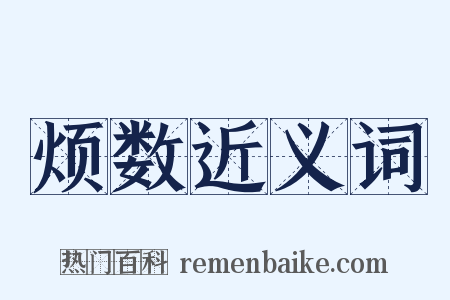 烦数近义词是什么意思的图片